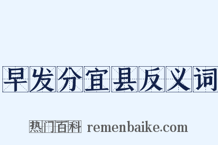 早发分宜县反义词是什么意思的图片